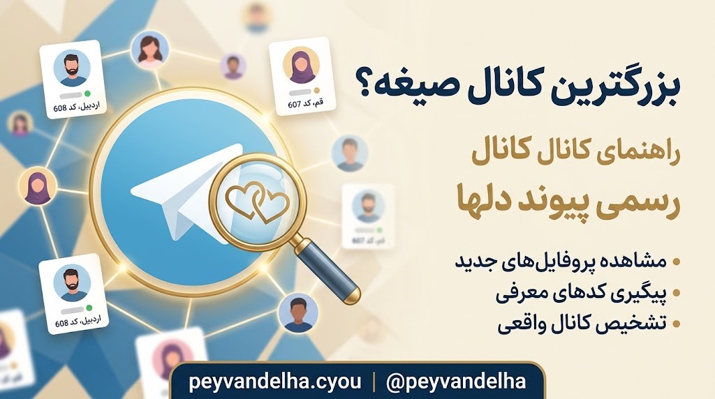 بزرگترین کانال صیغه و کانال رسمی ازدواج موقت پیوند دلها