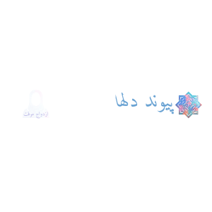 بزرگترین کانال صیغه