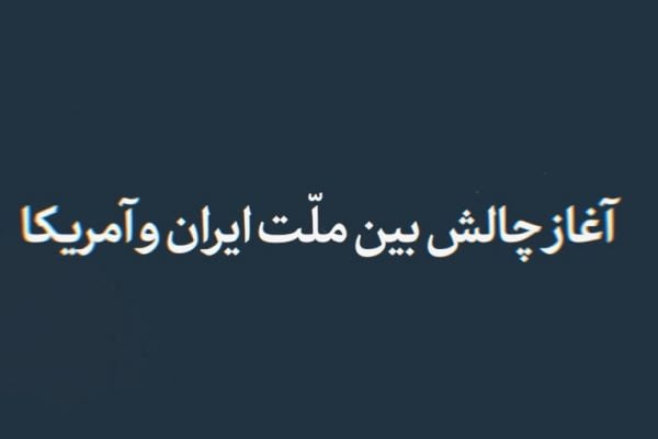آغاز چالش بین ملت ایران و آمریکا