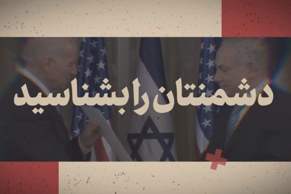 نماهنگ | کلاس درس دشمن‌شناسی