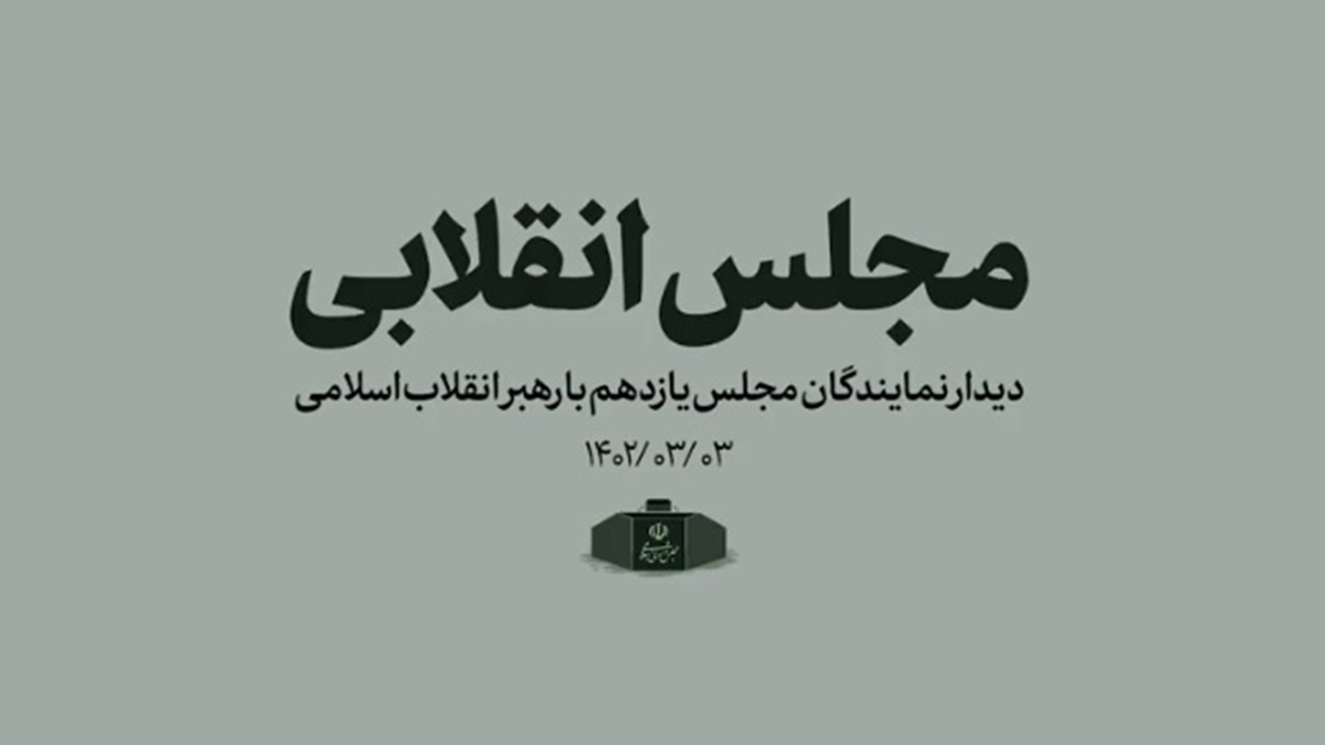 مجلس انقلابی
