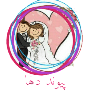 آیا میتوان متن صیغه ازدواج موقت را به زبان فارسی خواند؟ 3