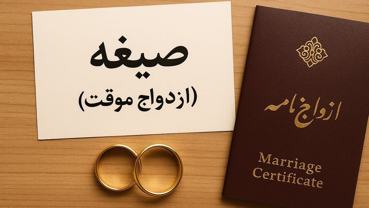صیغه (ازدواج موقت) در ایران